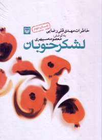 رونمایی از نوشته مقام معظم رهبری بر كتاب «لشكر خوبان»
