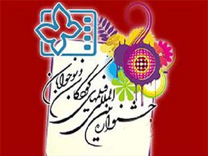 اجرا برنامه کاروان جشنواره بین المللی فیلم کودک و نوجوان در سیریک
