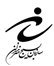امروز جهان تشنه انقلاب و ادبيات ايران اسلامي است‏