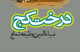 نقد و تحلیل کتاب «درخت كج» برگزار مي شود