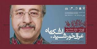 ارائه بلیت تخفیف دار برای نمایش "عرق خورشید، اشک ماه"