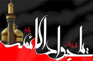 به مناسبت شهادت حضرت امام جواد (ع)