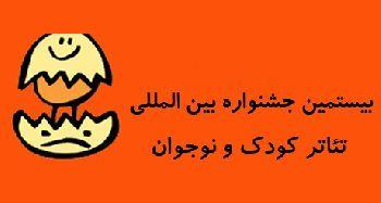 متاسفانه ارزش تئاتر كودك را نمي‌دانند