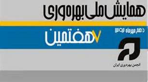 دستاوردهاي همايش بهره وري چه بود؟