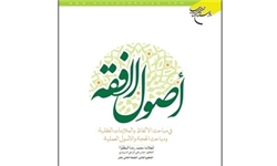 اصول‌الفقه منتشر شد