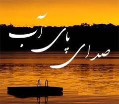 "صداي پاي" سهرا ب مي آيد