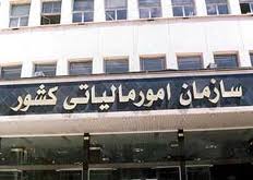 فراخوان "سازمان مالياتي" براي ارائه شماره اقتصادي
