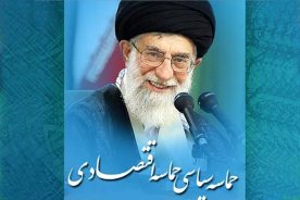 حماسه سياسي و اقتصادي با توان دو