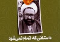 زندگی شهیدی كه هنوز تمام نشده است