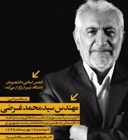 غرضی فردا در دانشگاه شیراز سخنرانی می‌کند
