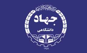 جلسه هيئت امناي جهاد دانشگاهي به منظور تعيين رياست جديد 17 مهر برگزار مي‌شود