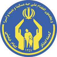 کمیته امداد  سکویی مقتدر درجهت خدمت محرومین