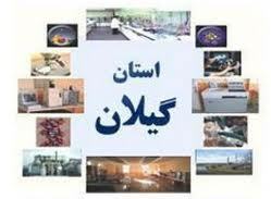 سرمايه گذاری 2 هزار ميليارد ريالی در بخش صنعت گيلان