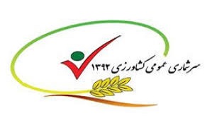 اجراي طرح سرشماري عمومي كشاورزي