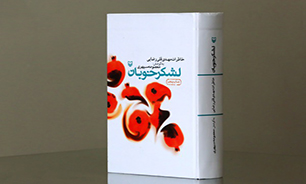 دیدار راوی، نویسنده و برخی از دست‌اندركاران كتاب لشكرخوبان با رهبر انقلاب + فیلم و صوت