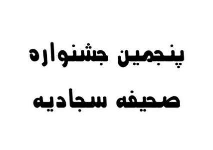 نام‌نويسي پنجمين جشنواره كشوري صحيفه سجاديه آغاز شد