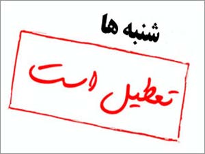 تعطیلی شنبه ها به جای پنجشنبه در شهرستان قشم