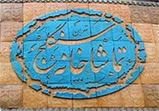 جشن تولد قدیمی ترین تماشاخانه فعال کشور برگزار می شود