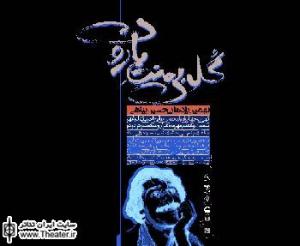 نهمين یادمان "حسین پناهی"  در تالار اصلي تئاتر شهر