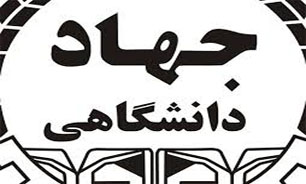 رئيس جديد جهاد دانشگاهي امروز مشخص مي‌شود