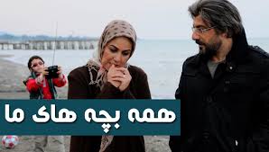 "همه بچه‌های ما" به کودکان بد سرپرست می پردازد