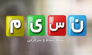 وزش "نسیم" در رسانه ملی + فیلم