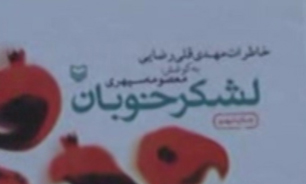 نگاهی به کتاب ارزشمند "لشکر خوبان" + فیلم