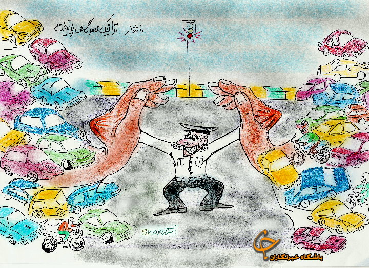 كاريكاتور/ فشارترافيك عصرگاهي