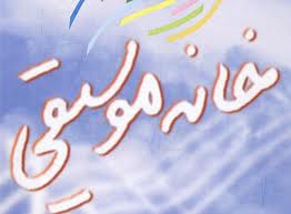 نمایشگاه عکس و طراحی گرافیک جشن خانه موسیقی