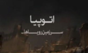 پشت دریاها شهری است به نام اتوپیا + فیلم