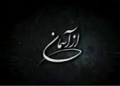 "از آسمان" و مرور خاطرات حمید حق شناس