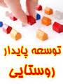 آغاز دومین همایش ملی برنامه ریزی و توسعه پایدار روستایی