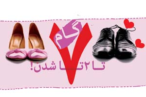 ۷ گام مهم برای ۲ تا شدن !
