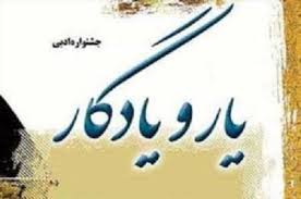 تمديد مهلت ارسال آثار به هفتمين جشنواره ادبي "يارو يادگار"