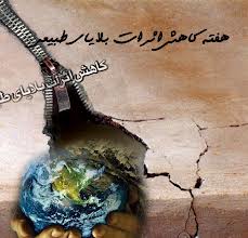 هفته کاهش بلایای طبیعی؛ فرصتی برای آگاهی رساندن به مردم و مسوولان
