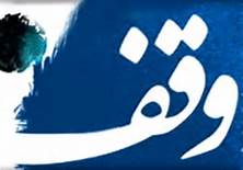 تشكيل دبيرخانه دائمي سنت وقف/ برگزاري دومين نشست هم‌انديشي وقف