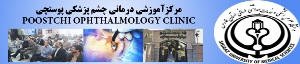 درمانگاه موقوفه پوستچی شیراز نخستین کلینک کم‌بینایی در کشور