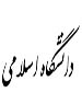 نحوه گفتمان‌سازی و معرفی سند دانشگاه اسلامی بررسي شد