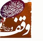 دومین هم‌اندیشی وقف در کرمانشاه برگزار می‌شود