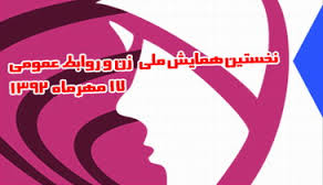 مقالات برتر نخستين همايش ملی زن و روابط عمومی معرفی شدند