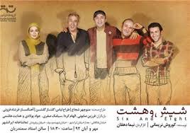 اجرای رایگان "شیش و هشت" برای دانشجویان تئاتر