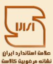ممانعت از صدور ۹۷ تن كالاي بي كيفيت در مرز مهران ‏