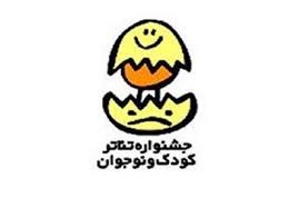 توجه به کودکان مهمترین هدف در طراحی پوستر بیستمین جشنواره بین المللی تئاتر کودک و نوجوان درهمدان