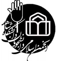 پرداخت شهريه دانشجويان شاهد و ايثارگر بر اساس آيين نامه جديد