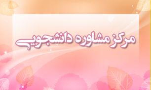 ارائه نرم افزار مشاوره دانشجویی تا 4 ماه آینده