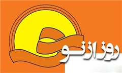 "روز از نو" ومیزبانی از فرید الدین حداد عادل