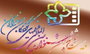 اختتامیه جشنواره فیلم کودک و نوجوان + فیلم