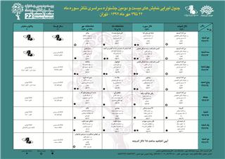 معرفی برنامه‌های روز نخست بیست و دومین جشنواره تئاتر «سوره ماه»