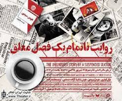میزبانی تالار حافظ از "روایت ناتمام یک فصل معلق"