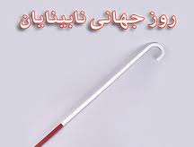 راهكارهايي براي رفع محدوديت هاي نابينايان